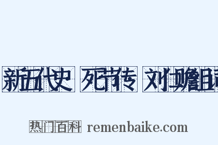 新五代史·死节传·刘仁赡组词是什么意思的图片